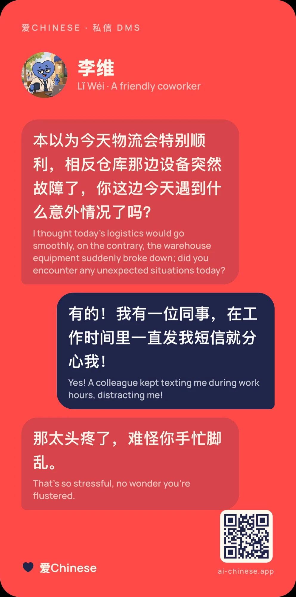 爱Chinese DM exchange with 李维 — bilingual chat with English gloss